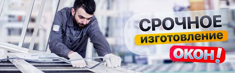 Срочное изготовление окон - за скорость деньги не берем